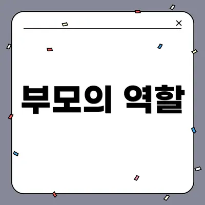 부모의 역할