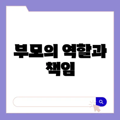 부모의 역할과 책임