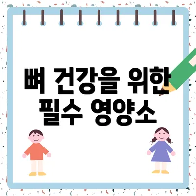 뼈 건강을 위한 필수 영양소