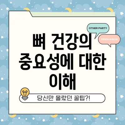 뼈 건강의 중요성에 대한 이해