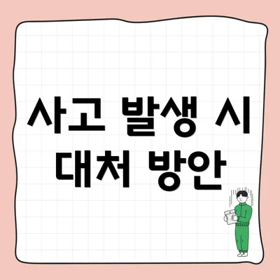 사고 발생 시 대처 방안