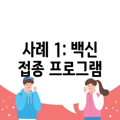 사례 1: 백신 접종 프로그램