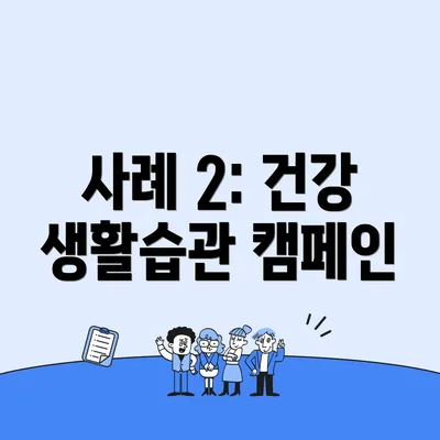 사례 2: 건강 생활습관 캠페인