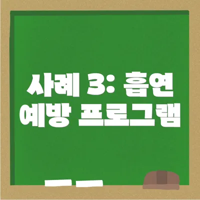 사례 3: 흡연 예방 프로그램