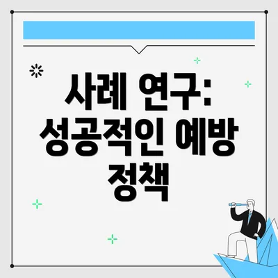 사례 연구: 성공적인 예방 정책