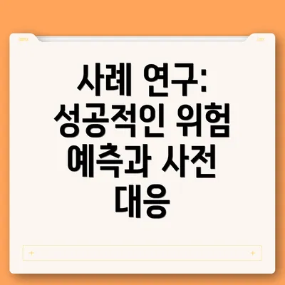 사례 연구: 성공적인 위험 예측과 사전 대응