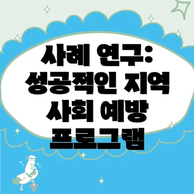 사례 연구: 성공적인 지역 사회 예방 프로그램