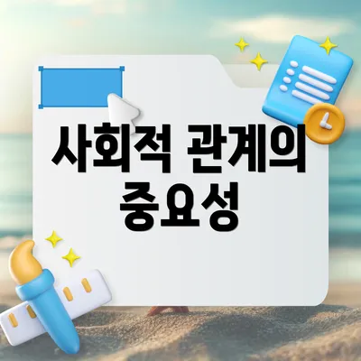 사회적 관계의 중요성