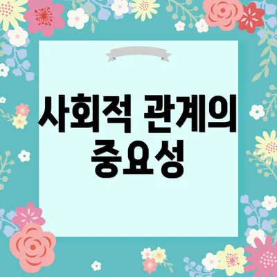 사회적 관계의 중요성