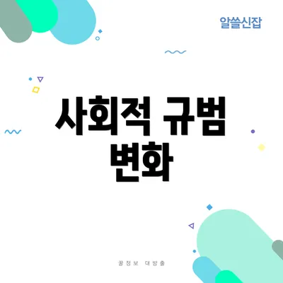 사회적 규범 변화