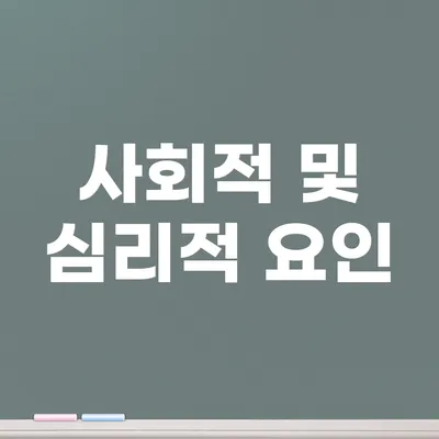 사회적 및 심리적 요인