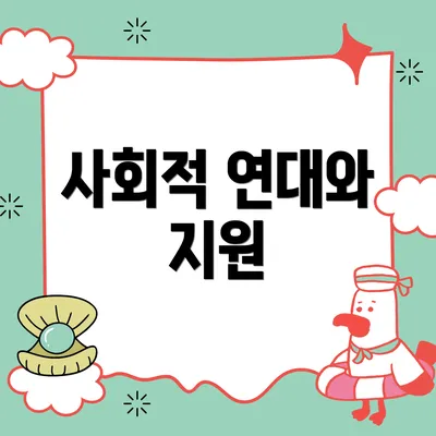 사회적 연대와 지원