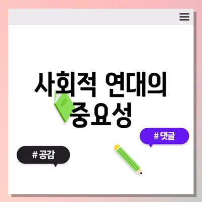 사회적 연대의 중요성
