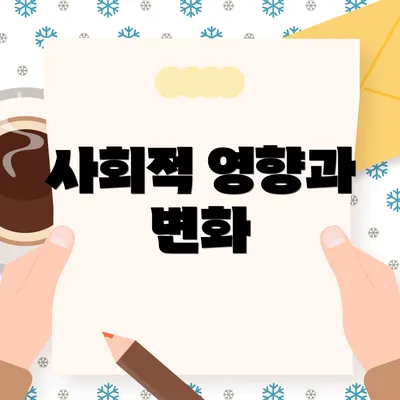 사회적 영향과 변화
