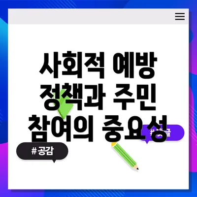 사회적 예방 정책과 주민 참여의 중요성