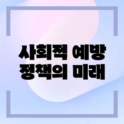 사회적 예방 정책의 미래