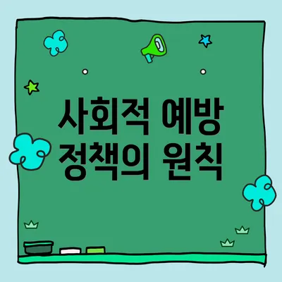 사회적 예방 정책의 원칙