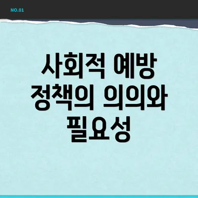 사회적 예방 정책의 의의와 필요성