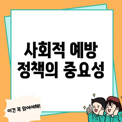 사회적 예방 정책의 중요성