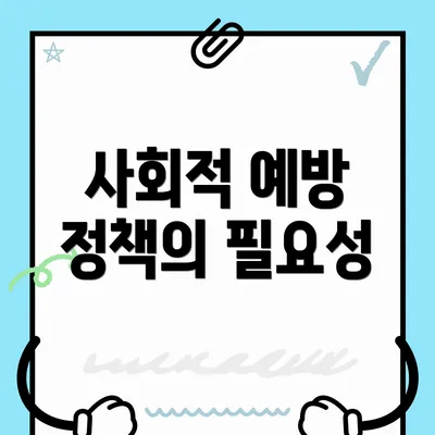 사회적 예방 정책의 필요성