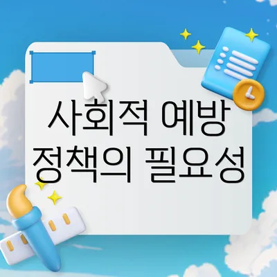 사회적 예방 정책의 필요성