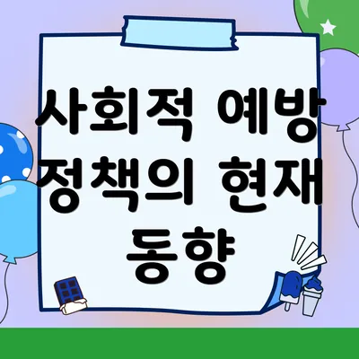 사회적 예방 정책의 현재 동향