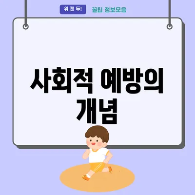 사회적 예방의 개념
