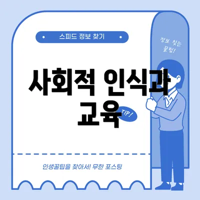 사회적 인식과 교육