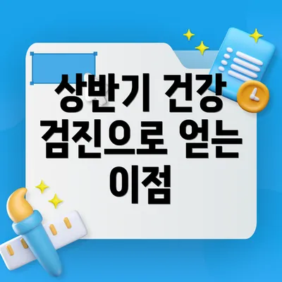 상반기 건강 검진으로 얻는 이점