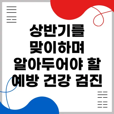 상반기를 맞이하며 알아두어야 할 예방 건강 검진