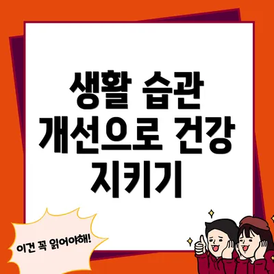 생활 습관 개선으로 건강 지키기