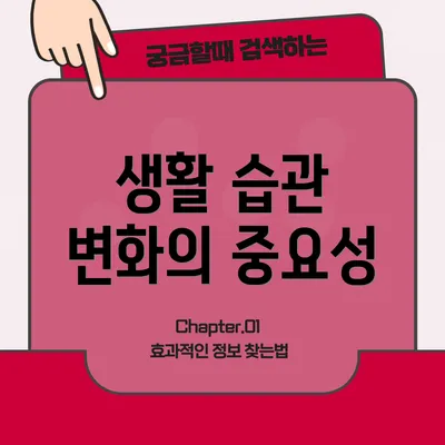 생활 습관 변화의 중요성