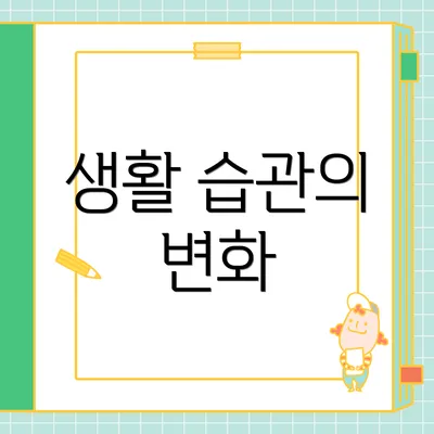 생활 습관의 변화