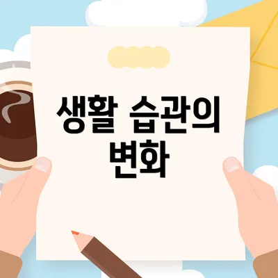 생활 습관의 변화