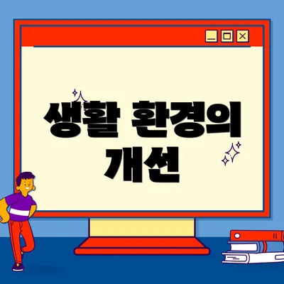 생활 환경의 개선