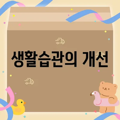 생활습관의 개선