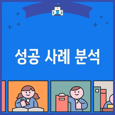 성공 사례 분석