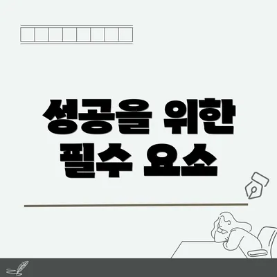 성공을 위한 필수 요소