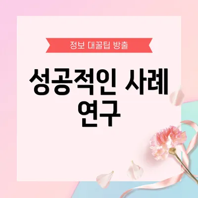 성공적인 사례 연구