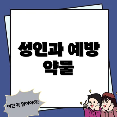 성인과 예방 약물