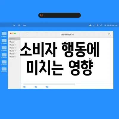 소비자 행동에 미치는 영향