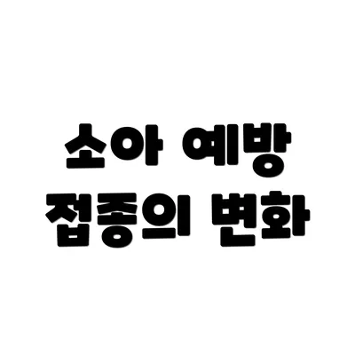 소아 예방 접종의 변화