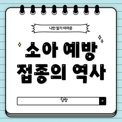 소아 예방 접종의 역사