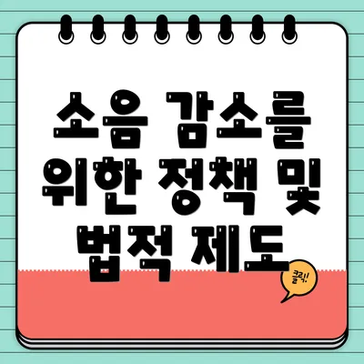 소음 감소를 위한 정책 및 법적 제도