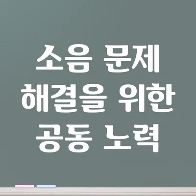 소음 문제 해결을 위한 공동 노력