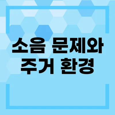 소음 문제와 주거 환경