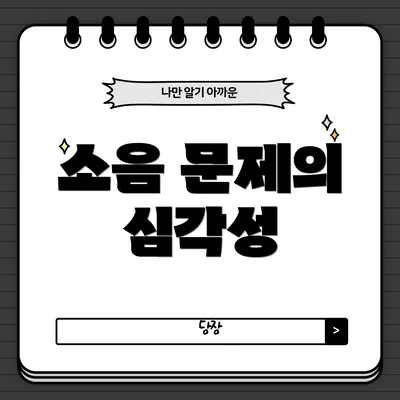 소음 문제의 심각성