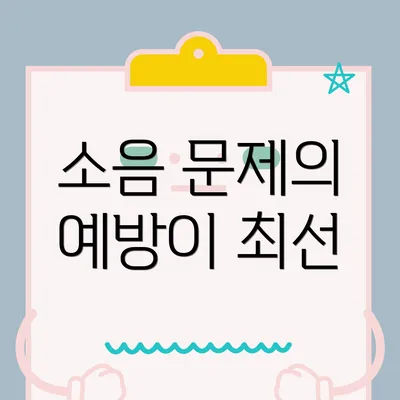 소음 문제의 예방이 최선