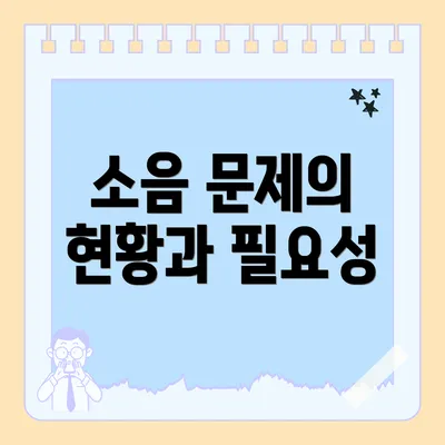 소음 문제의 현황과 필요성