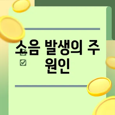 소음 발생의 주 원인